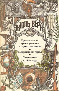 Обложка книги «Священник в 1839 году»