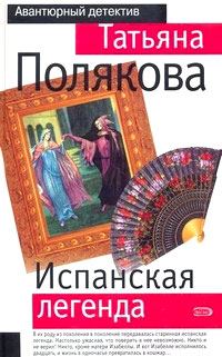 Обложка книги «Испанская легенда»
