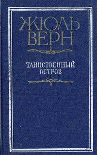 Обложка книги «Таинственный остров»