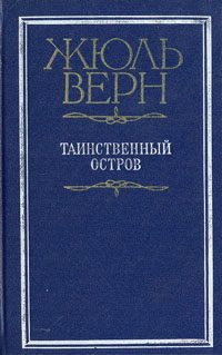Обложка книги «Таинственный остров»