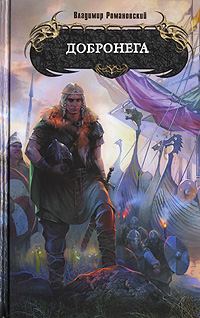 Обложка книги «Добронега»