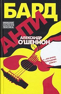 Обложка книги «Антибард: московский роман»