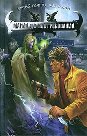 Обложка книги «Магия до востребования»