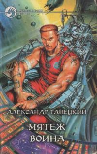 Обложка книги «Мятеж воина»