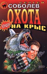 Обложка книги «Охота на крыс»
