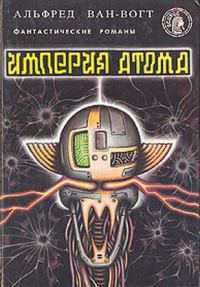 Обложка книги «Империя атома / Empire of the Atom»