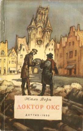 Обложка книги «Доктор Окс»