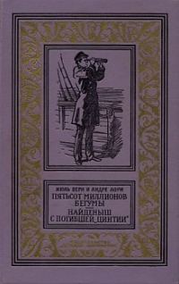 Обложка книги «Пятьсот миллионов бегумы»