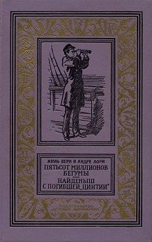Обложка книги «Пятьсот миллионов бегумы»