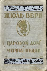 Обложка книги «Черная Индия»
