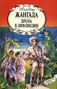 Обложка книги «Жангада»