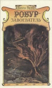 Обложка книги «Робур-завоеватель»