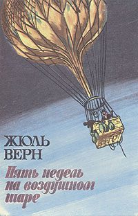 Обложка книги «Пять недель на воздушном шаре»