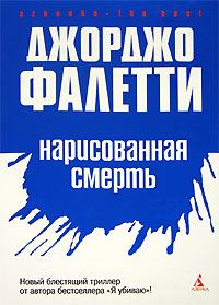 Обложка книги «Нарисованная смерть»