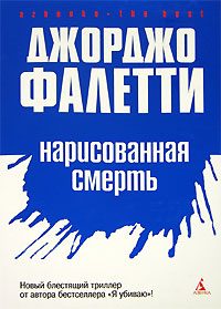 Обложка книги «Нарисованная смерть»