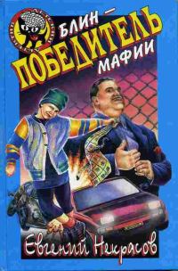 Обложка книги «Блин - победитель мафии»