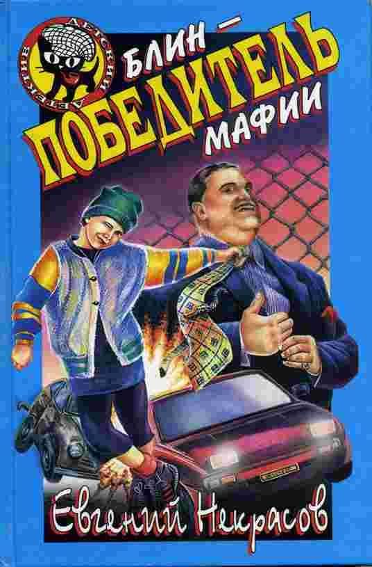 Обложка книги «Блин - победитель мафии»
