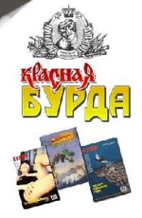 Обложка книги «Красная Бурда (сборник 1997-98 годов)»