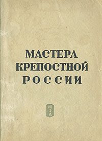 Обложка книги «Мастера крепостной России»