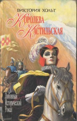 Обложка книги «Королева Кастильская»