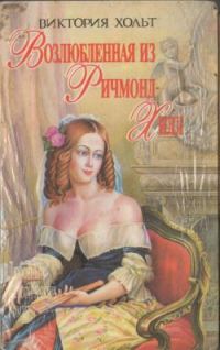 Обложка книги «Возлюбленная из Ричмонд-Хилл»