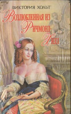 Обложка книги «Возлюбленная из Ричмонд-Хилл»