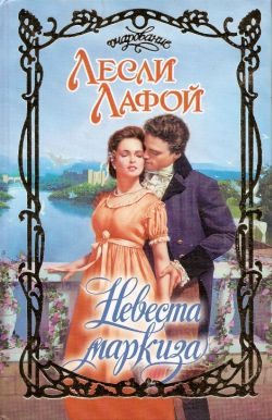 Обложка книги «Невеста маркиза»