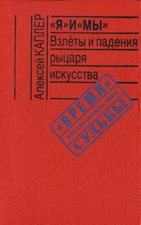 Обложка книги ««Я» и «МЫ». Взлеты и падения рыцаря искусства»