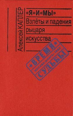 Обложка книги ««Я» и «МЫ». Взлеты и падения рыцаря искусства»