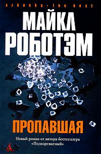 Обложка книги «Пропавшая»
