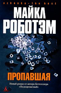Обложка книги «Пропавшая»