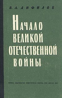 Обложка книги «Начало Великой Отечественной войны»