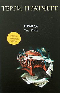 Обложка книги «Правда»