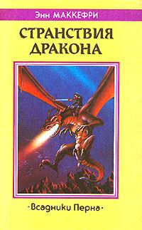 Обложка книги «Странствия дракона»