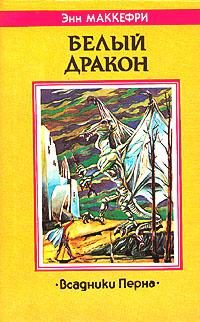 Обложка книги «Белый дракон»