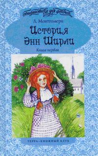 Обложка книги «Энн в Эвонли»