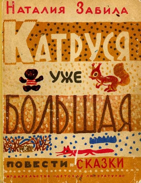 Обложка книги «Катруся уже большая»