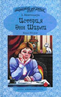 Обложка книги «Энн в Саммерсайде»