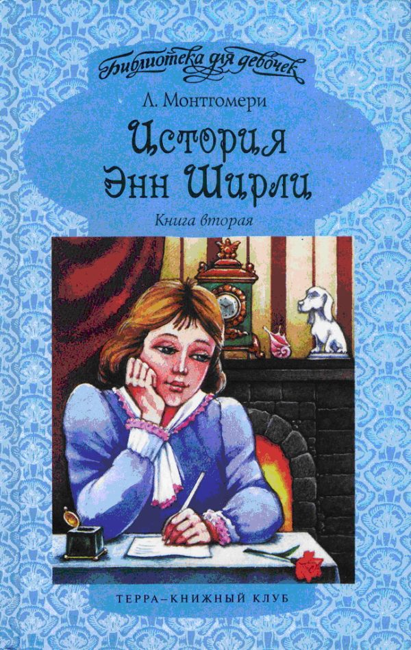 Обложка книги «Энн в Саммерсайде»