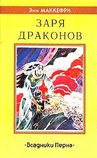 Обложка книги «Заря драконов»