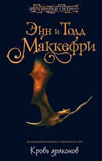 Обложка книги «Кровь драконов»