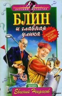 Обложка книги «Блин и главная улика»