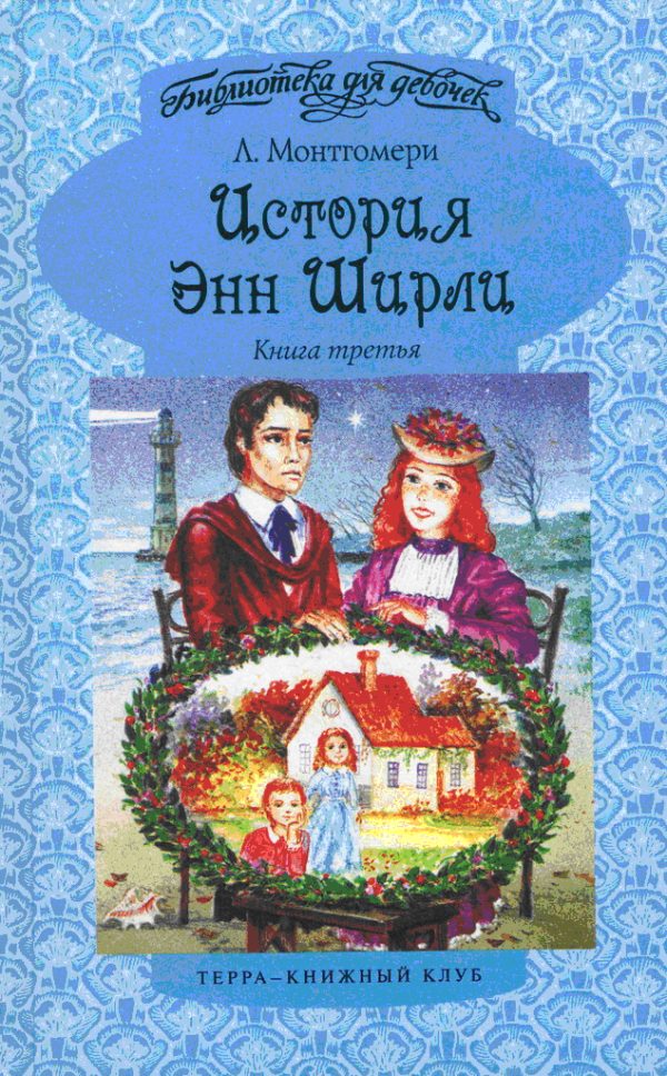 Обложка книги «Энн в бухте Четырех Ветров»