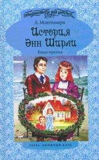 Обложка книги «Энн в Инглсайде»