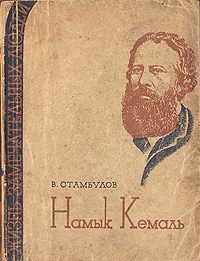 Обложка книги «Намык Кемаль»
