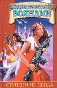 Обложка книги «Ступени из пепла»
