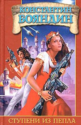 Обложка книги «Ступени из пепла»