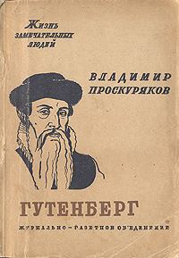 Обложка книги «Иоган Гутенберг»