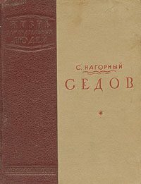 Обложка книги «Седов»