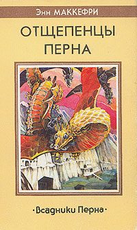 Обложка книги «Отщепенцы Перна»